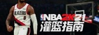 NBA 2K21灌篮指南：组织与防守徽章全解析