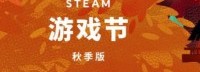 Steam游戏节秋季版开启 精选新作推出试玩版