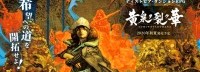 Fami通一周游戏评分：《撕裂黄泉之花》33分