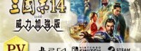 《三国志14加强版》首曝中字预告 支持欧亚诸国交易