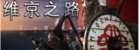 《维京之路》Steam抢先体验开始 发售首周仅售40元