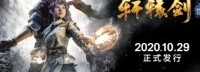 《轩辕剑柒》10月29日在Steam发售 数字标准版99元