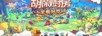 《胡闹厨房》次世代合集繁中预告公布 港版388港币