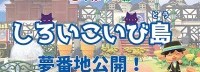《动森》联动北海道白色恋人公园 浪漫岛屿现已开放