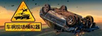 《车祸模拟器》今日正式发售 道路千万条安全第一条
