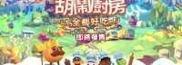 《胡闹厨房》次世代辅助模式介绍 降低玩家分手几率