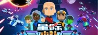 来点太空垃圾嘛？《星际小队》今日正式发售