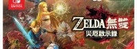 《塞尔达无双》新作中文官网上线 特典内容公开
