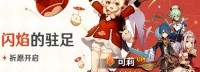 《原神》更新说明：活动祈愿“闪焰的驻足”即将开启