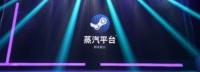 Steam中国版蒸汽平台LOGO曝光 发行游戏的条款现身