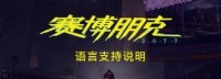 《2077》主机版简中适用地区说明 注意游戏地区版本