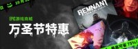 Epic万圣节特惠开启低至2.5折 可叠加10美元优惠券