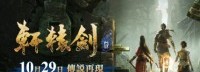 《轩辕剑7》PS4版10.29同步发售 独家免费DLC公布