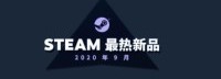 Steam9月最热新品出炉 《哈迪斯》《恐鬼症》等上榜
