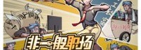 策略养成《非一般职场》EA版发售 打工人的冒险