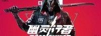 《幽灵行者》今晚12点正式发售 登陆PS4/XB1/PC