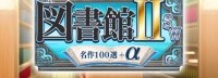 教育软件《图书馆II》发售 你甚至能上NS看鲁迅作品