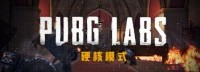 《绝地求生》新增硬核模式 罗盘小地图准星全部移除