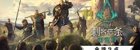 《英灵殿》PC版今晚9点正式解锁 维京猛士如期而至