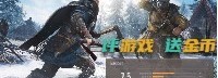《刺客信条：英灵殿》“玩过认证” 点评送金币