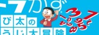 大雄带你学数学 NS《哆啦A梦》学习游戏合集公布