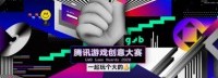 《影子游戏：星城行动》荣获腾讯游戏创意大赛铜奖