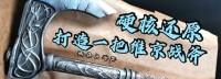 五天时间还原《英灵殿》战斧 工艺精巧的老维京