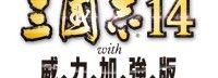 《三国志14with威力加强版》追加：剧本、事件编辑