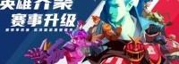 《巴基球》将公布首个英雄起源CG 新试玩一同开放