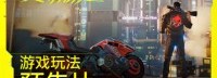 《赛博朋克2077》全新实机预告 由你来打破世界僵局
