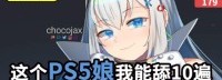 新游七日谈：这个PS5娘我能舔10遍