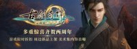 《古剑奇谭3》上市两周年 官方公布打折等多重惊喜