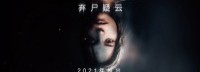 《弃尸疑云》官方：本作将于明年登陆主机平台及PC