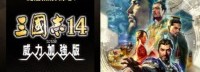 《三国志14with威力加强版》：壮阔土地、无限战略