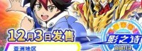 《影之诗：巅峰对决》新PV 亚洲版特典送豪华新手包