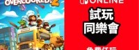 《胡闹厨房2》日本NSOL会免一周 港服确认同步活动