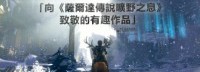 《渡神纪》中文上市短片 向荒野之息致敬的有趣作品