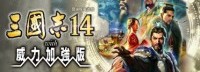 《三国志14PK》采访：诸多新要素、战略更丰富