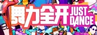NS国行《舞力全开》12月10日预购 含专属独占曲目