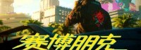 《2077》最终用户许可协议 “夜之城”本地人翻译