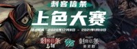 跨越百年的色彩对决！刺客信条上色大赛现已开启