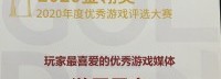 游民星空荣获金翎奖“玩家最喜爱的优秀游戏媒体”