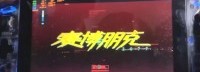 国产AMD掌机跑《赛博朋克2077》：帧率感人图个乐