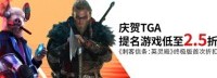 育碧TGA特惠：《刺客信条：英灵殿》终极版首次折扣