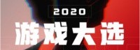 一图浏：TGA 2020所有奖项汇总 一张图带你看完