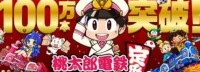 科乐美《桃太郎电铁》新作数字销量+实体出货超百万