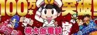 《桃太郎电铁》销量破百万 官方发布贺图