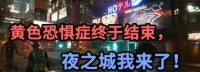 新游七日谈：黄色恐惧症终于结束 夜之城我来了！