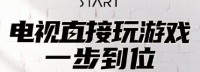 腾讯START云游戏TV版上线 新用户首月不限时免费玩