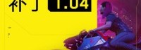 《2077》1.04补丁已上线Xbox 恶土任务不再卡死